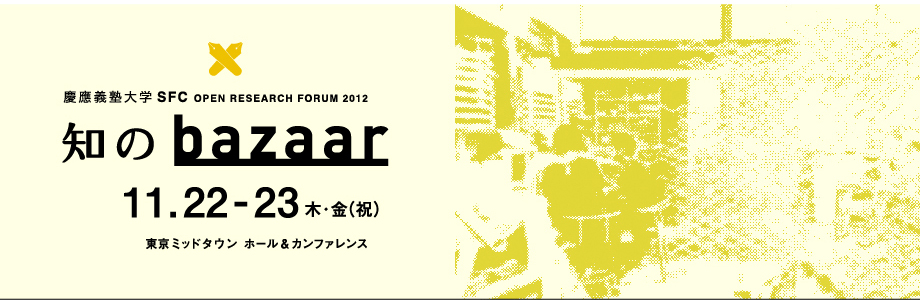 SFC Open Research Forum 2012 - 知のbazaar