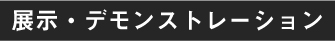 展示・デモンストレーション