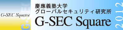 グローバルセキュリティ研究所