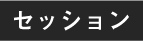 セッション