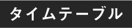 タイムテーブル