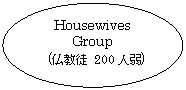 ȉ~: Housewives Group
 (k 200l)
