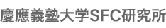Keio Research Institute at SFC