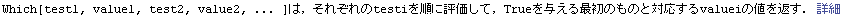 Which[test1, value1, test2, value2, ... ]́Cꂼtestiɕ]āCTrue^ŏ̂̂ƑΉvaluei̒lԂD ڍ