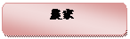 角丸四角形: 農家


